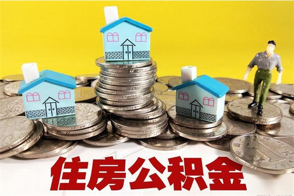 敦煌离职公积金里的钱可以取来吗（敦煌离职后住房公积金怎么全部取出来）